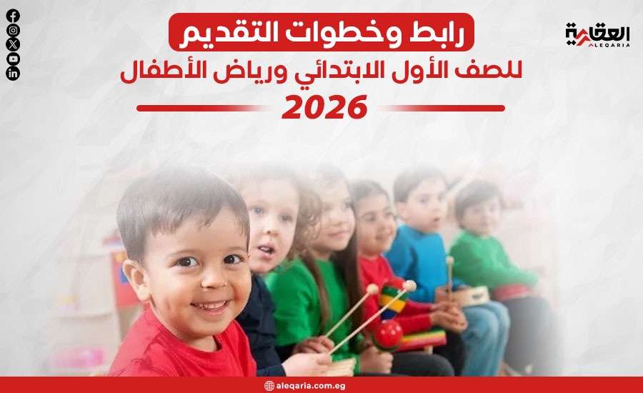 رابط وخطوات التقديم للصف الأول الابتدائي ورياض الأطفال 2026