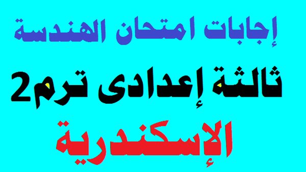 راجع إجاباتك الآن.. نموذج حل امتحان الهندسة بالإسكندرية الترم الثاني
