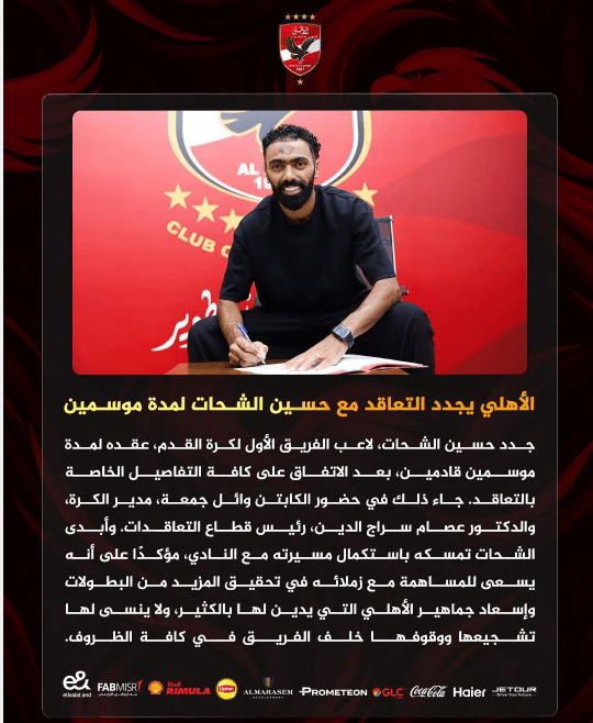 رسميا.. الأهلي يجدد عقد حسين الشحات لموسمين ويكشف الأسباب