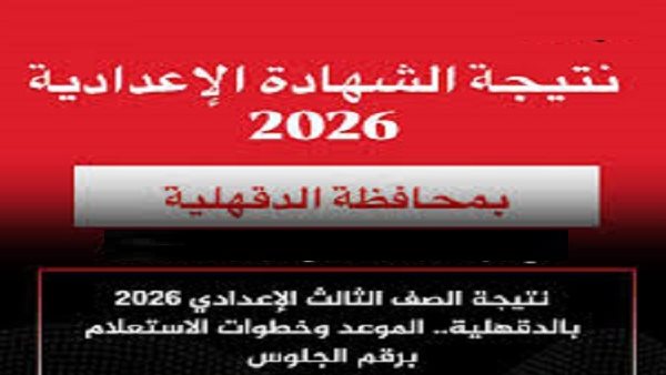 رسميًا.. اعتماد وإعلان نتيجة الشهادة الإعدادية بمحافظة الدقهلية