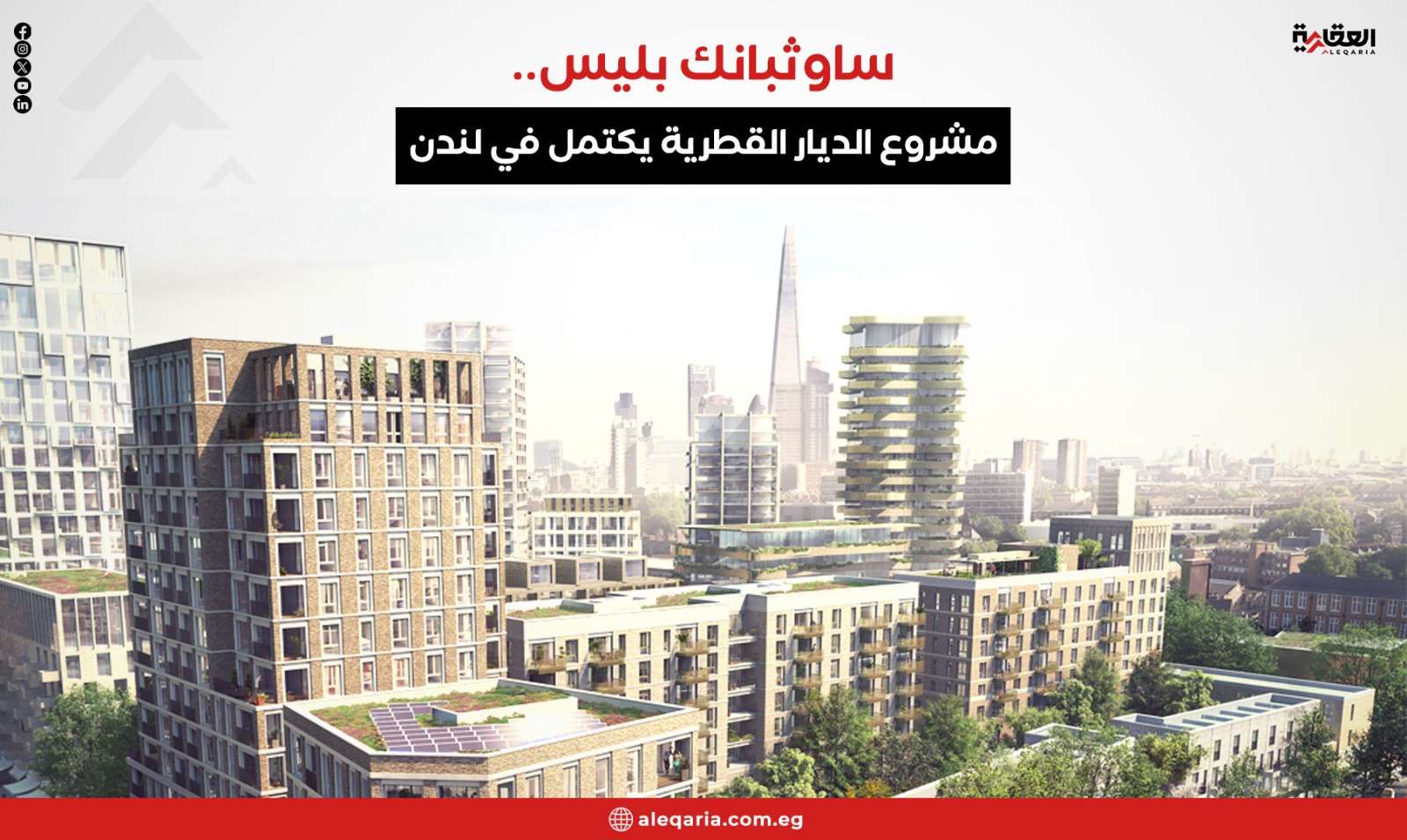 ساوثبانك بليس.. مشروع الديار القطرية يكتمل في لندن