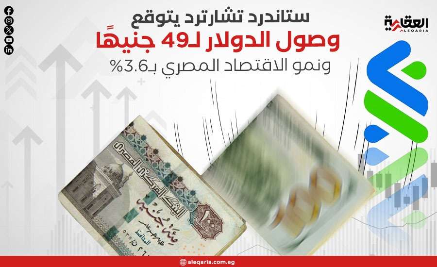 ستاندرد تشارترد يتوقع وصول الدولار لـ49 جنيهًا ونمو الاقتصاد المصري بـ3.6%