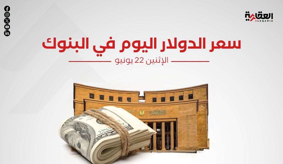 سعر الدولار أمام الجنيه اليوم الاثنين في البنوك