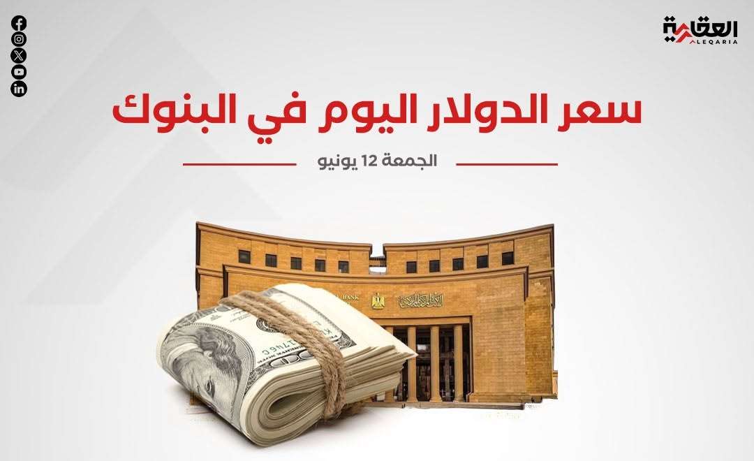 سعر الدولار اليوم الجمعة في البنوك