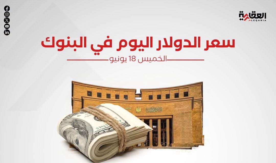 سعر الدولار اليوم الخميس 18 يونيو 2026