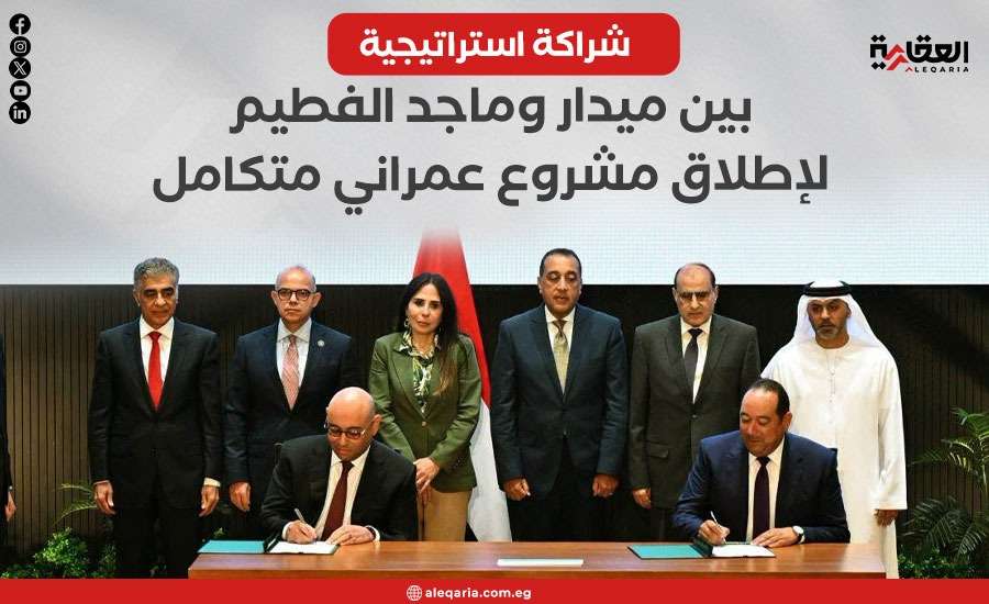 شراكة استراتيجية بين ميدار وماجد الفطيم لإطلاق مشروع عمراني متكامل