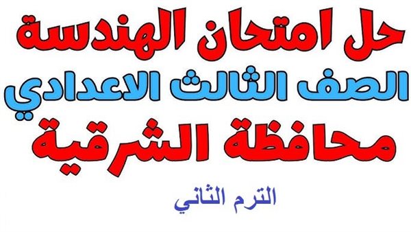 طلاب الإعدادية يبحثون عن الحل.. إجابة امتحان الهندسة بالشرقية كاملة