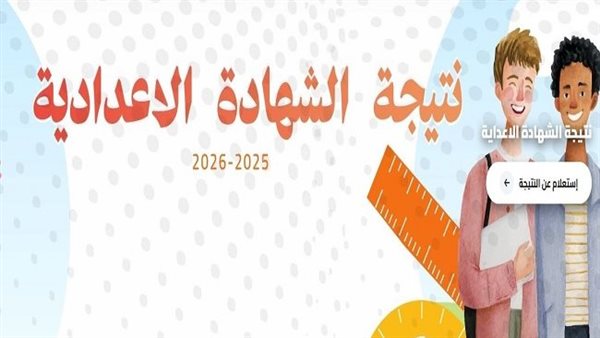 ظهرت الآن على هذا الرابط مجانا.. نتيجة الشهادة الإعدادية بالقاهرة 2026