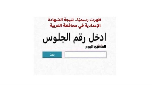 ظهرت الآن نتيجة الشهادة الإعدادية 2026 الغربية.. تعرف على درجاتك من خلال هذا الرابط