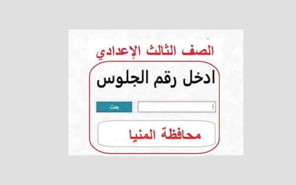 ظهرت الآن.. نتيجة الشهادة الإعدادية في محافظة المنيا برقم الجلوس