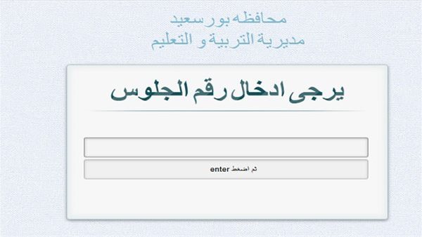 ظهرت الآن.. نتيجة الشهادة الإعدادية محافظة بورسعيد 2026.. رابط سريع بالإسم ورقم الجلوس