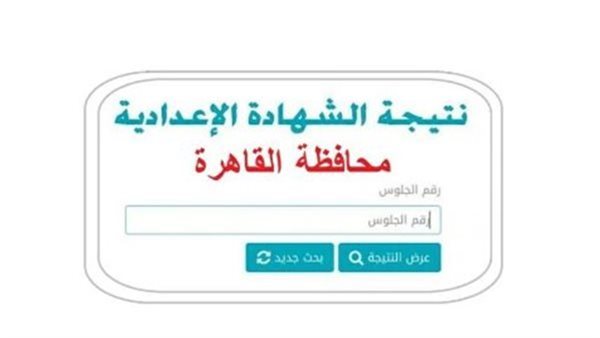 ظهرت رسميًا.. نتيجة الشهادة الإعدادية برقم الجلوس بالقاهرة.. رابط النتيجة وخطوات الاستعلام