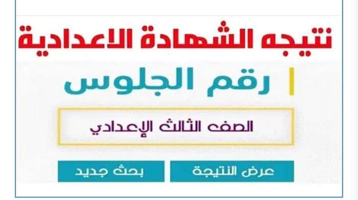 ظهور نتيجة الشهادة الإعدادية 2026 بمحافظة الوادي الجديد