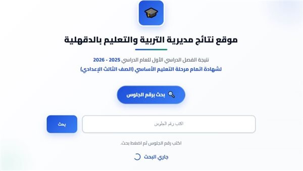 عاجل.. بالاسم ورقم الجلوس.. ظهرت الآن نتيجة الشهادة الإعدادية بالدقهلية