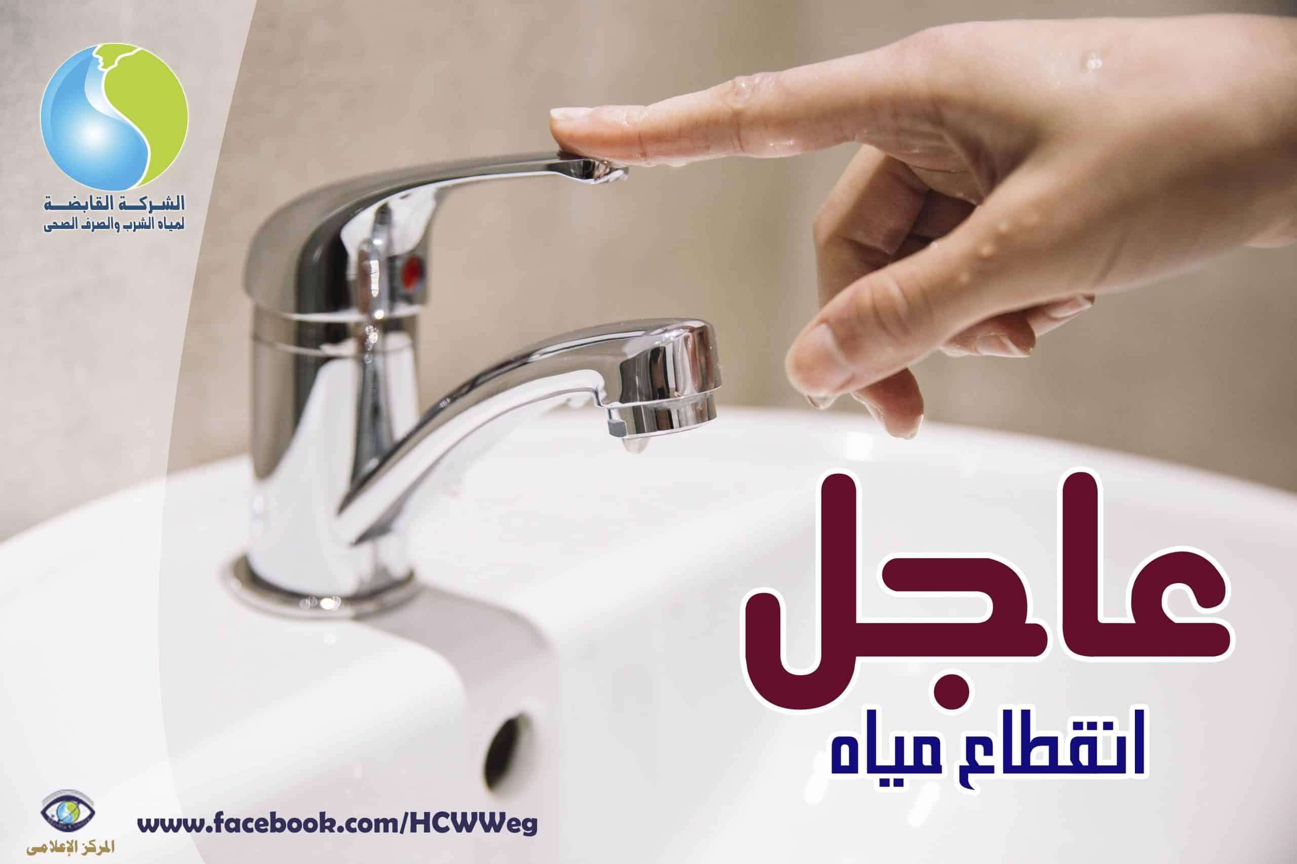 عاجل | قطع المياه عن بعض المناطق بالجيزة لمدة 6 ساعات