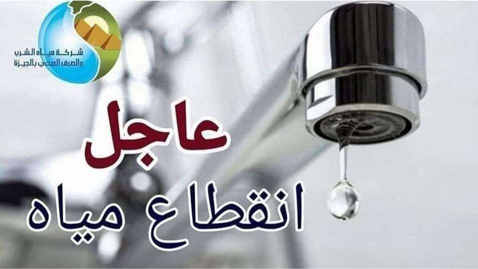 عاجل.. قطع المياه في الجيزة لمدة 16 ساعة متواصلة (التفاصيل)