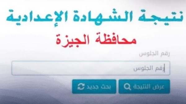 عاجل | نتيجة الشهادة الإعدادية بالجيزة على هذا الرابط الآن