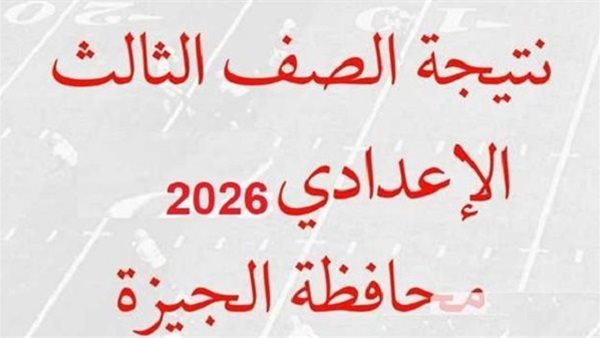 عاجل | نتيجة الشهادة الإعدادية بالجيزة متاحة الآن عبر الرابط الرسمي