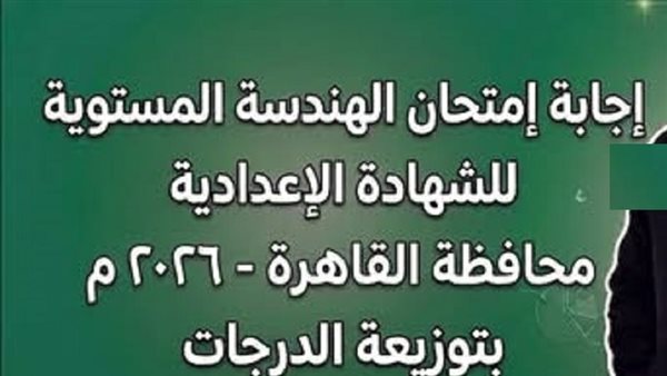 عايز تعرف جبت كام؟.. راجع إجابات امتحان الهندسة بالقاهرة الصف الثالث الإعدادي ترم ثاني 2026