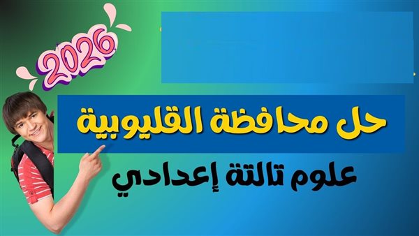 عايز تعرف درجتك؟ حل امتحان العلوم للصف الثالث الإعدادي بالقليوبية 2026