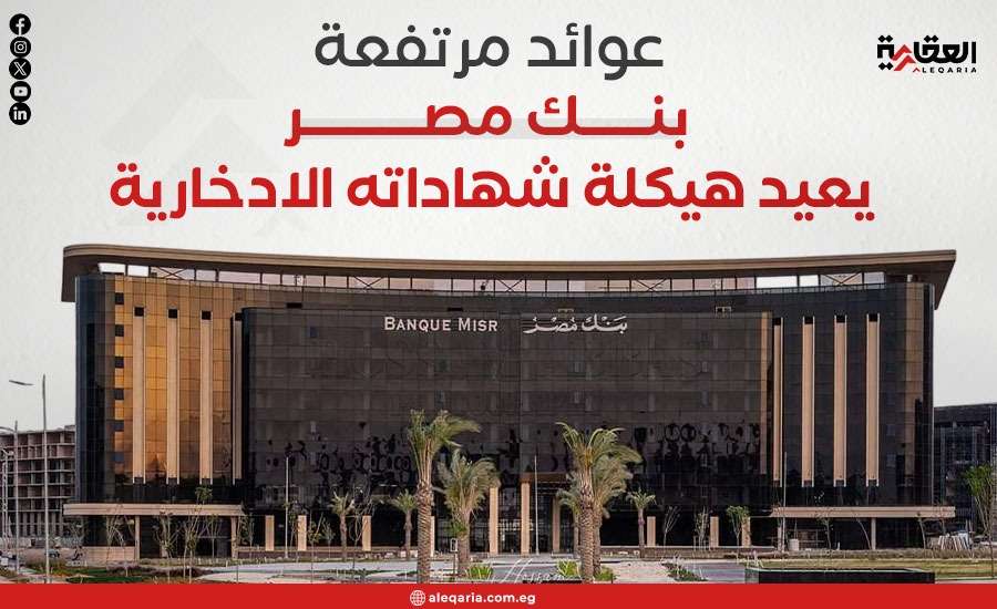عوائد مرتفعة.. بنك مصر يعيد هيكلة شهاداته الادخارية