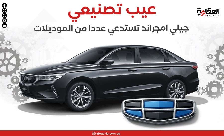 عيب تصنيعي.. جيلي امجراند تستدعي عددا من الموديلات