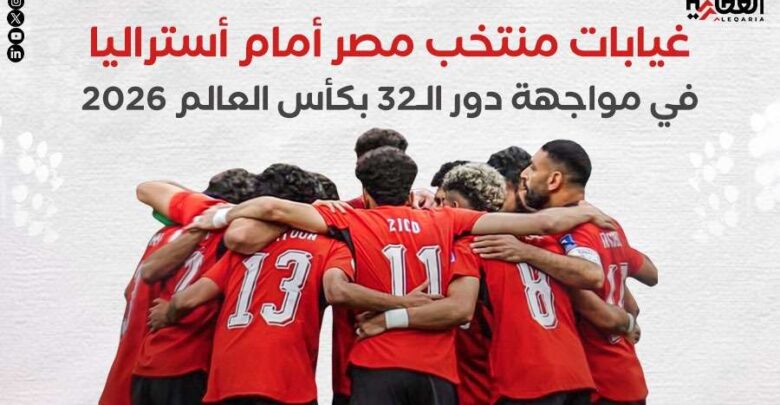 غيابات منتخب مصر أمام أستراليا في مواجهة دور الـ32 بكأس العالم 2026