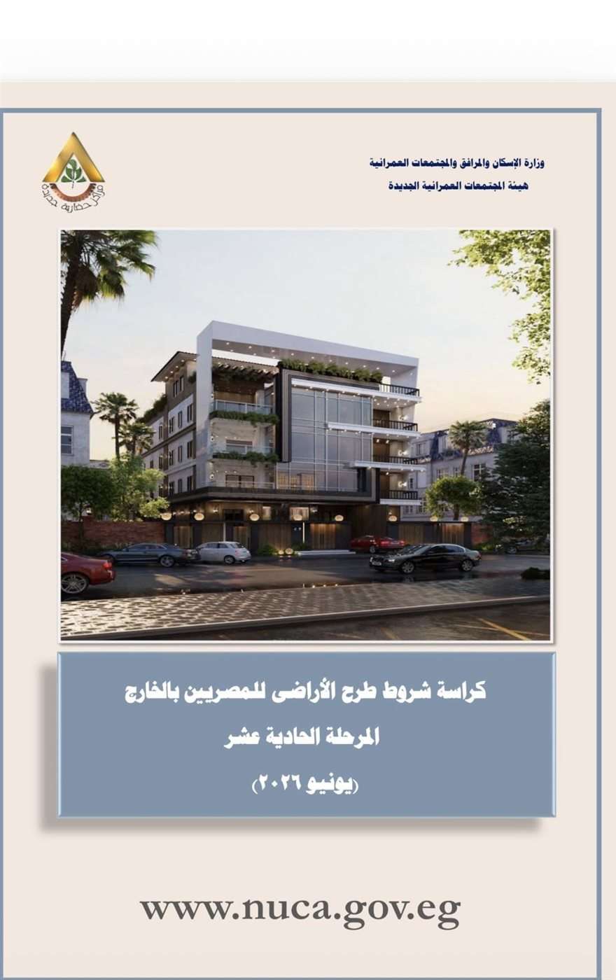 فتح المرحلة الـ11 من أراضي بيت الوطن.. أبرز الأماكن وكراسة الشروط
