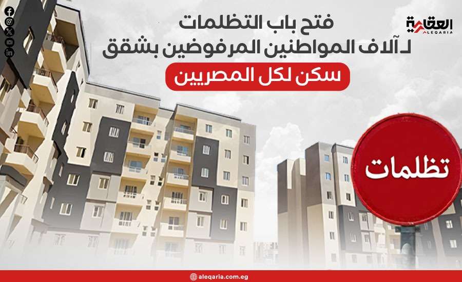 فتح باب التظلمات لـ آلاف المواطنين المرفوضين بشقق سكن لكل المصريين