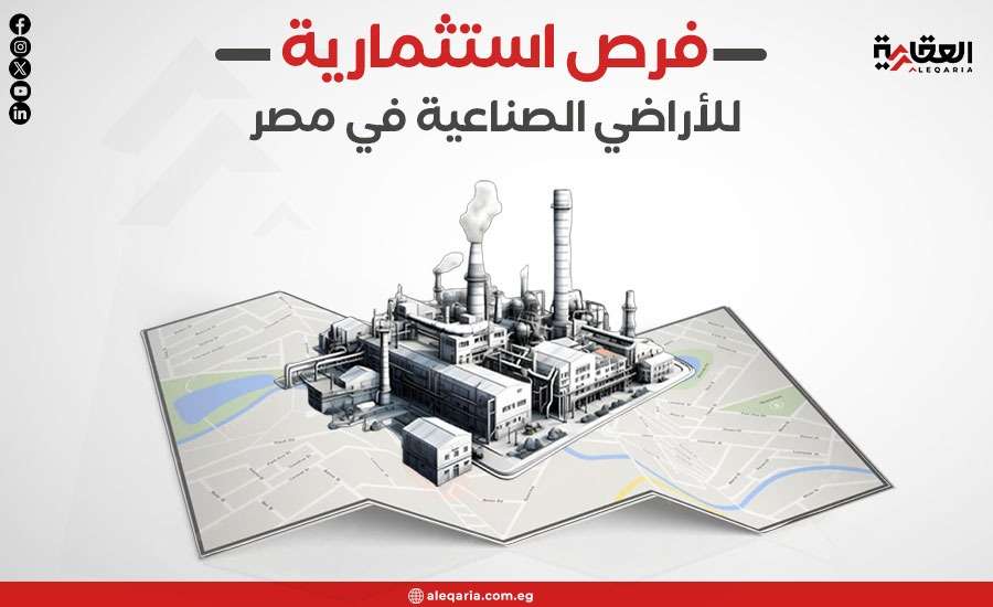 فرص استثمارية صناعية جاهزة للتخصيص