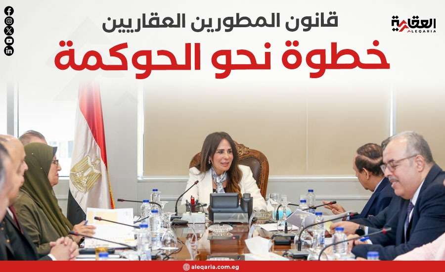 قانون المطورين العقاريين.. خطوة نحو الحوكمة