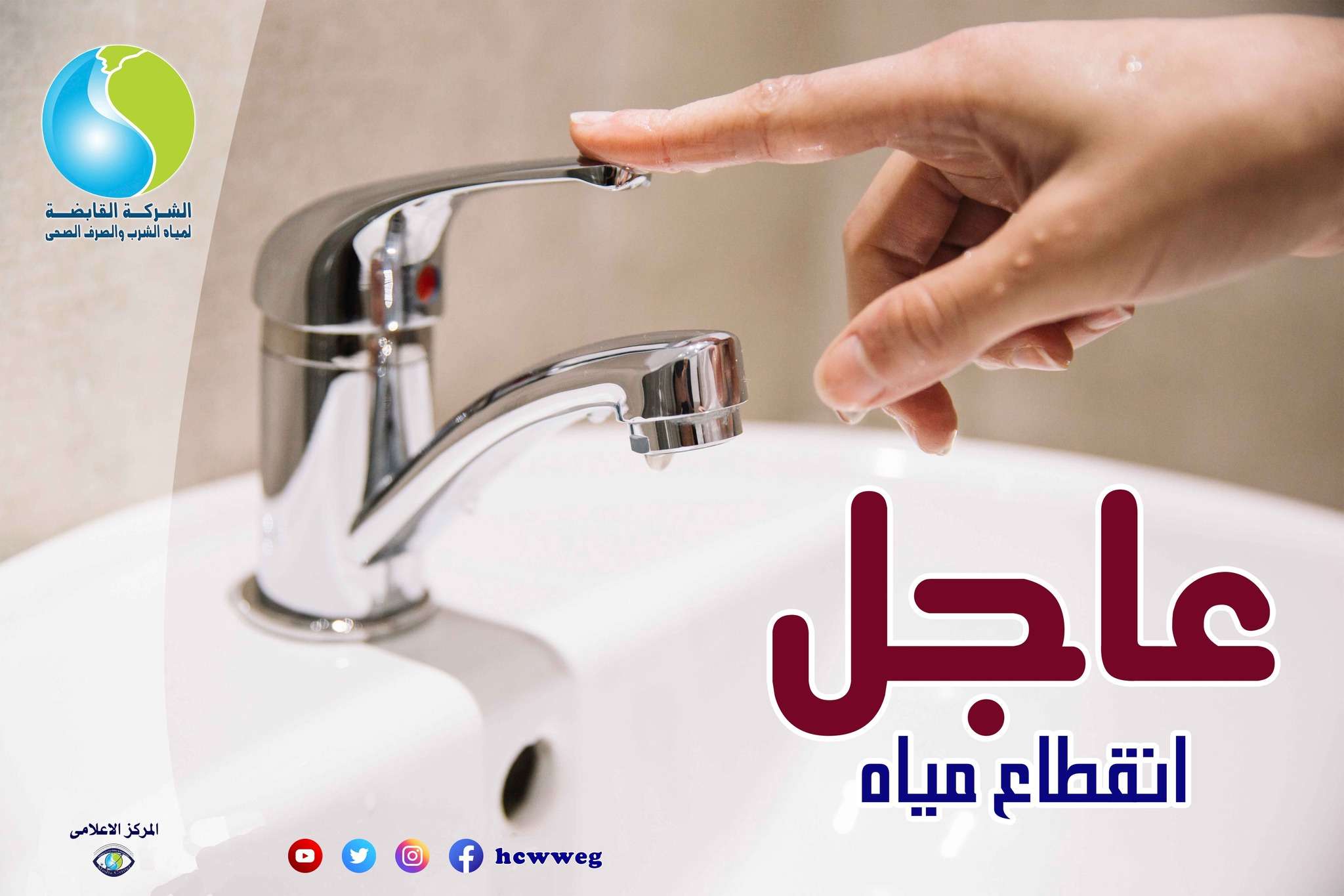 قطع المياه غدًا عن عدد من المناطق في المنوفية لمدة 7 ساعات