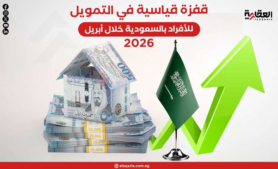 قفزة قياسية في التمويل العقاري السكني للأفراد بالسعودية خلال أبريل 2026