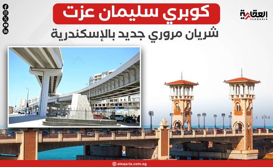 كوبري الفريق أول سليمان عزت.. شريان مروري جديد بالإسكندرية