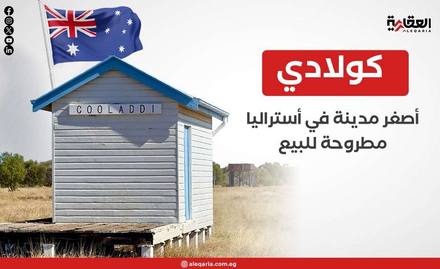 كولادي.. أصغر مدينة في أستراليا مطروحة للبيع