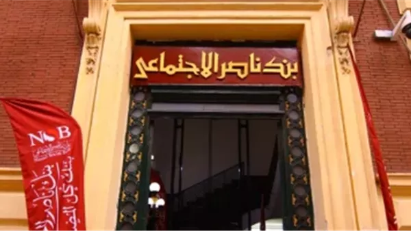 كيف تحصل على تمويل المصروفات المدرسية من بنك ناصر؟ الشروط والأوراق المطلوبة