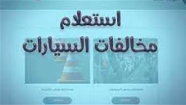 كيفية الاستعلام عن مخالفات المرور 2026 برقم اللوحة.. استعلم الآن