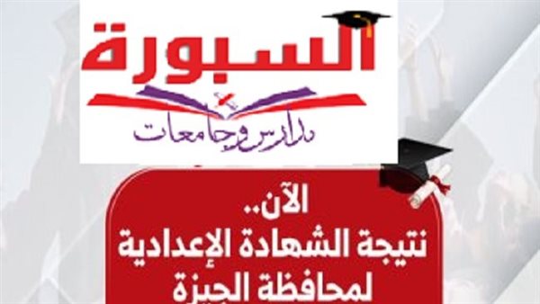 كيفية الحصول على نتيجة إعدادية الجيزة 2026 بسهولة عبر الإنترنت