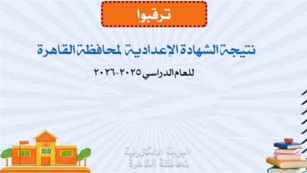 كيفية الحصول على نتيجة إعدادية القاهرة 2026 بسهولة عبر الإنترنت