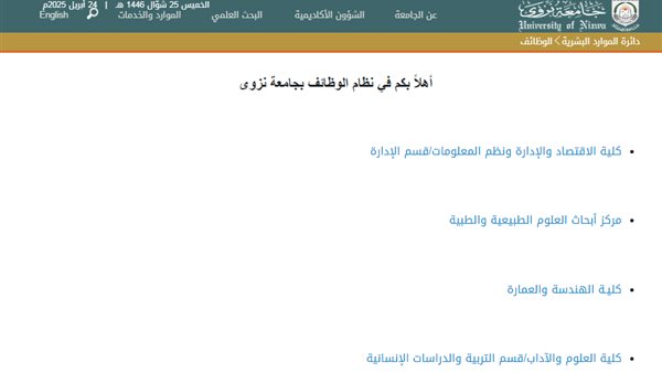 للتعاقد الفوري.. جامعة نزوى تعلن عن وظائف جديدة لأعضاء هيئة التدريس بعدد من التخصصات.. وظيفة جامعة