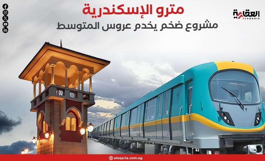 مترو الإسكندرية.. مشروع النقل الأخضر في أرقام