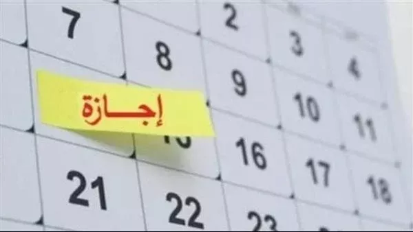 متى أقرب إجازة رسمية في 2026؟.. التفاصيل للموظفين والطلاب