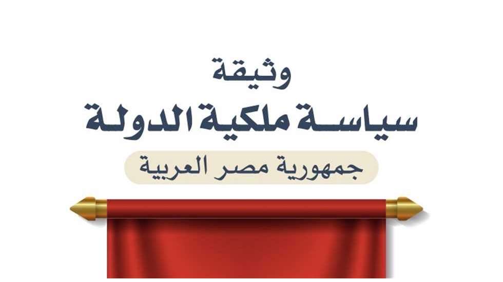 مجلس الوزراء: ضم الهيئات الاقتصادية لوثيقة سياسة ملكية الدولة لأول مرة حتى 2030