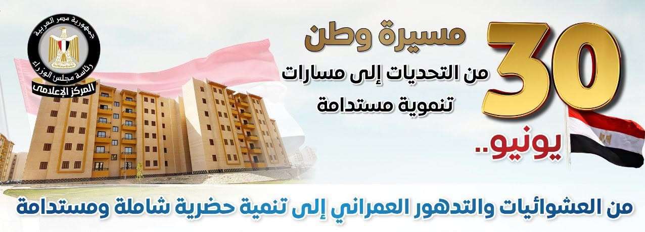 مجلس الوزراء: مصر تتخلص من المناطق العشوائية غير الآمنة وتواصل تطوير المناطق غير المخططة