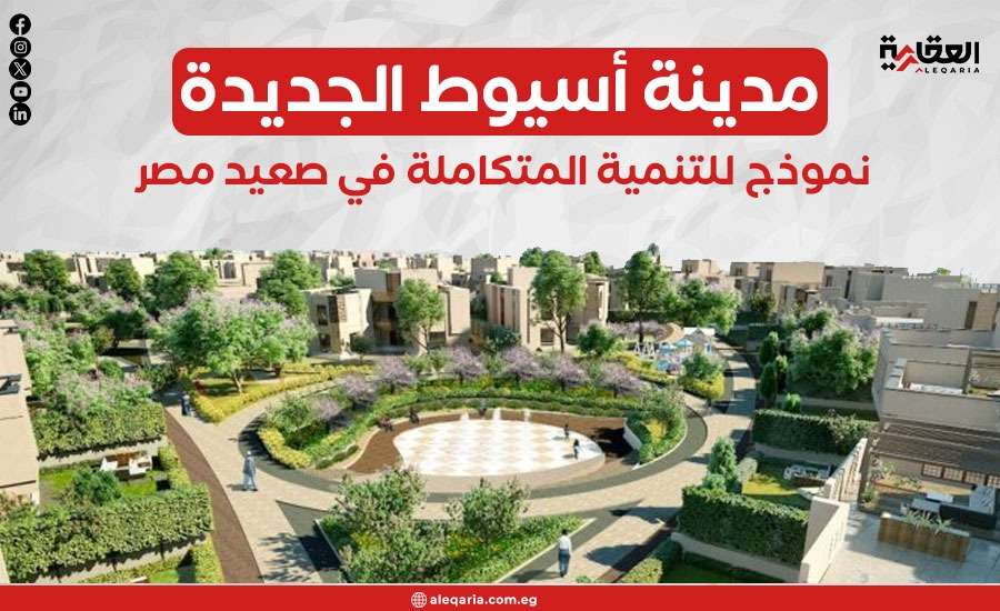 مدينة أسيوط الجديدة.. نموذج للتنمية المتكاملة في صعيد مصر