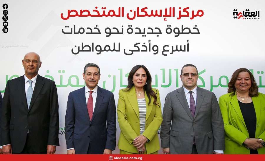مركز الإسكان المتخصص.. خطوة جديدة نحو خدمات أسرع وأذكى للمواطن