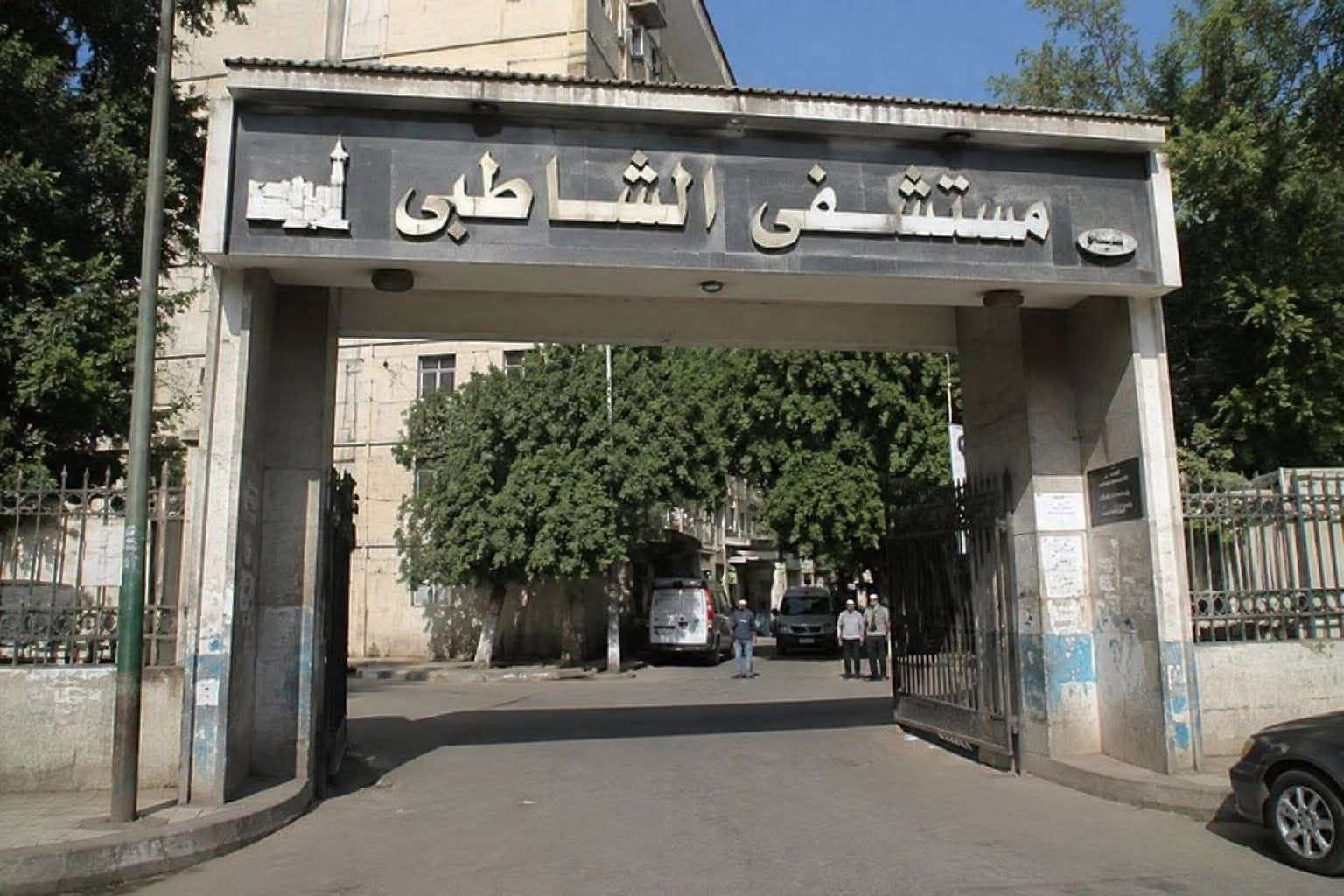 مستشفى الشاطبي تحت الفحص.. وتحرك عاجل من جامعة الإسكندرية