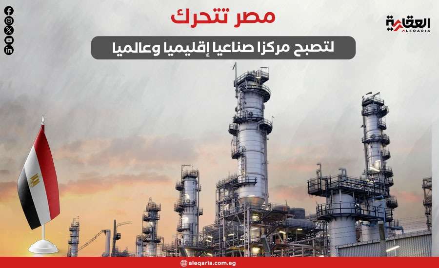 مصر تتحرك لتصبح مركزا صناعيا إقليميا وعالميا