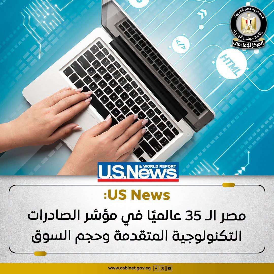 مصر تحتل المركز الـ 35 عالميًا في مؤشر الصادرات التكنولوجية المتقدمة