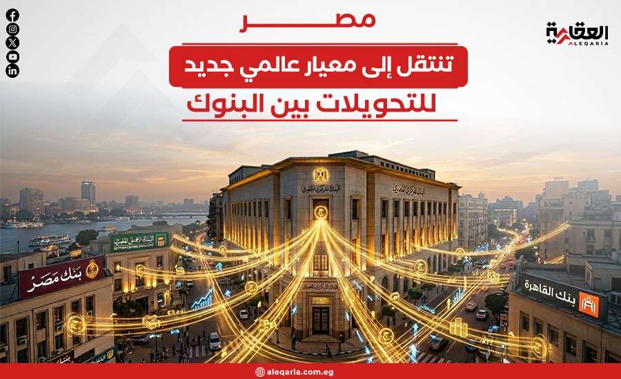 مصر تنتقل إلى معيار عالمي جديد للتحويلات بين البنوك